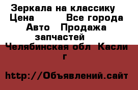 Зеркала на классику › Цена ­ 300 - Все города Авто » Продажа запчастей   . Челябинская обл.,Касли г.